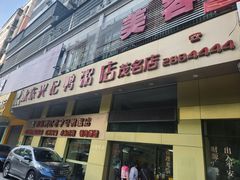 -水东兴记鸭粥店(茂名店)