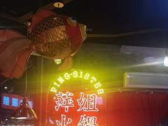 -萍姐火锅·公路夜市(武汉首店)