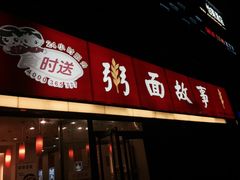 门面-南粥北面(东大桥店)