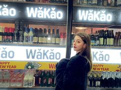 -Let’s WaKao瓦烤(贝森店)