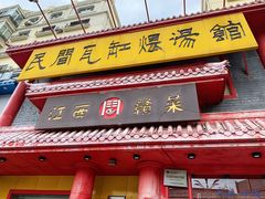 门面-民间瓦缸煨汤館(嵩山路店)