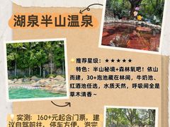 -湖泉半山温泉(湖泉生态园)