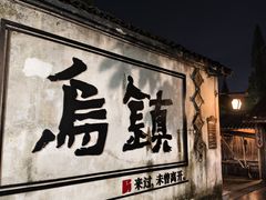 -乌镇枕水度假酒店