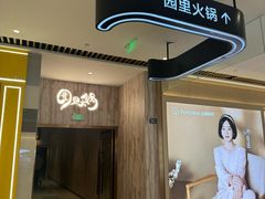 -园里火锅(仁和新城店)