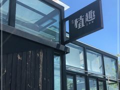 -北马山庄植趣咖啡