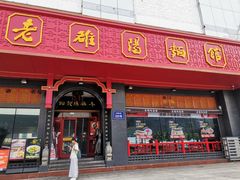 -老雒阳面馆·水席·洛阳菜(王城路店)