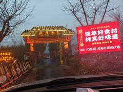 -西山人家·二十年老字号农家菜(旺山店)