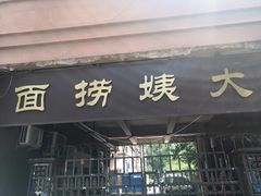 门面-大姨捞面(新安花园店)