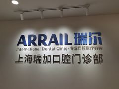 -瑞尔齿科(时代诊所)