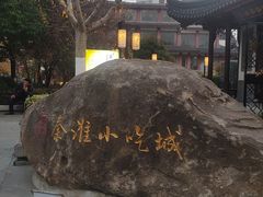 -秦淮小吃城(夫子庙店)