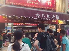 门面-彭氏桂花凉虾(CBD店)