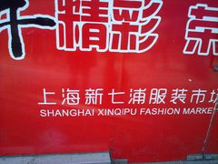 七浦路市场-七浦路服装批发市场