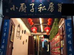 门面-小厨子私房菜·云南美食店