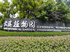 -云溪植物园
