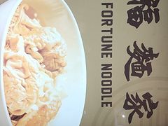 -百福麵家(新馬路店)
