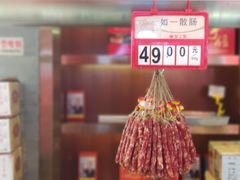 -皇上皇腊味店(下九路店)