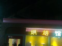 -成都星期8小镇(江宁南路店)