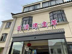 -桃园农庄烤全羊(江秋路店)