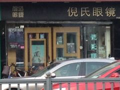 -倪氏眼镜(十梓路店)