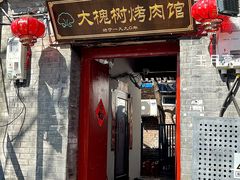 门面-大槐树烤肉馆