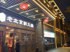 老北京火锅-乐宴·老北京铜火锅(八卦岭店)