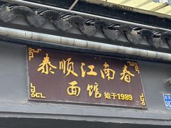 -泰顺江南春面馆
