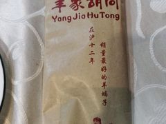 -羊家胡同·龙虾烧烤火锅(龙汇路店)