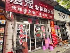 -瘦鬼老档糖水铺