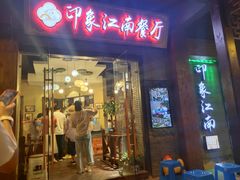 -印象江南(东栅店)