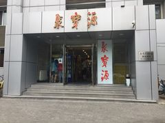 门面-牛街·马辈儿涮肉(牛街二店)