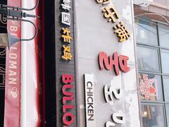 门面-富乐满韩国正宗炸鸡韩国料理(虹泉路店)