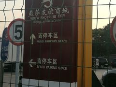 -燕莎友谊商城(亮马桥店)