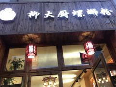 门面-柳大厨螺蛳粉(人民路总店)