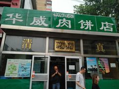 门面-清真永恒华威肉饼(潘家园店)