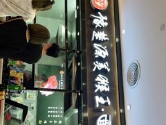 门面-豫楚源美猴王·面(武商广场店)