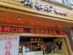 门面-锅来乐地锅鸡(安亭店)