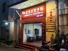 -红星光发煲仔饭(大石街店)