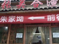 门面-张关合渣(朱家坳店)