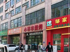 -小寒羊烧烤(凯瑞时代大厦店)