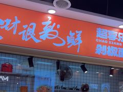 -超享乐剁椒面(合生汇店)