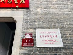 -毛泽东同志旧居