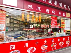 门面-双流兔头(成都金丝街总店)