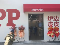 -炉边皮皮·烘焙甜品工厂店