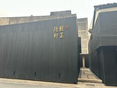 -觀芷隐轩