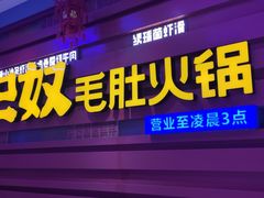-巴奴毛肚火锅(王府井百货店)