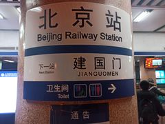 -北京站(地铁站)