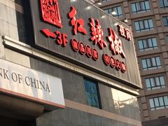 门面-红辣椒·川菜·火锅(张杨路店)