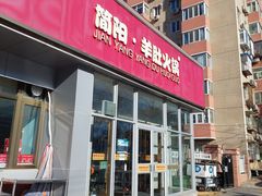 门面-四川简阳羊肉汤火锅(金台路店)