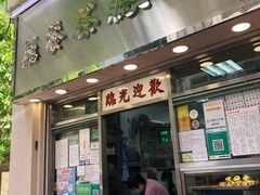 门面-金凤茶餐厅(湾仔店)