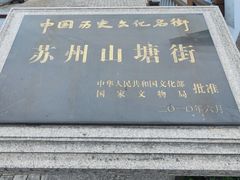 -山塘街